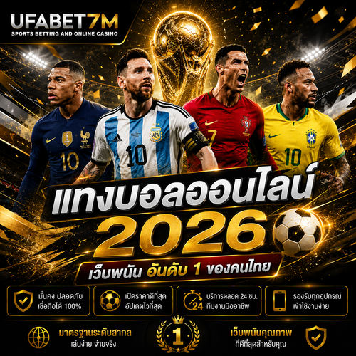 UFABET แทงบอล เว็บตรง ยูฟ่าเบท ราคาบอลดีที่สุด 2026
