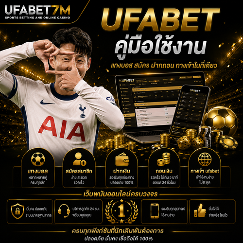 UFABET คู่มือใช้งาน แทงบอล UFABET สมัคร ฝากถอน ทางเข้าในที่เดียว