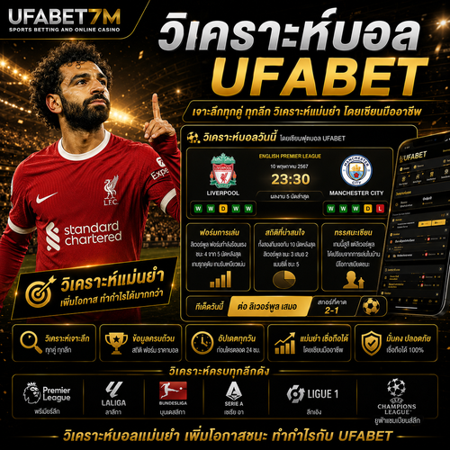 วิเคราะห์บอล เว็บแทงบอล สถิติอัปเดตล่าสุด เดิมพันบอลออนไลน์
