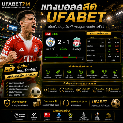 แทงบอลสด วิธีเล่น วิธีอ่านราคา เดิมพันบอลสด แบบเรียลไทม์